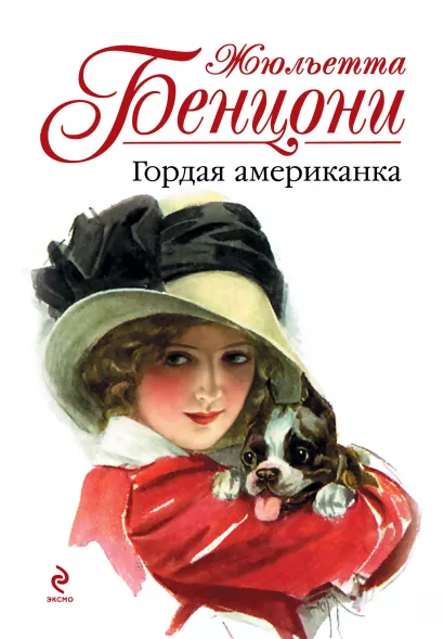Обложка Гордая американка Жюльетта Бенцони