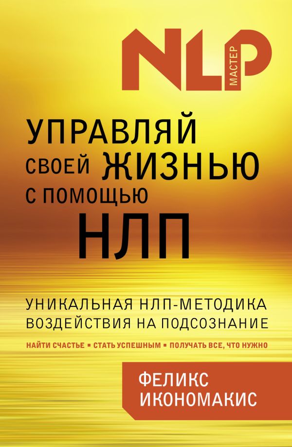 Управляй своей жизнью с помощью НЛП Управляй своей жизнью с помощью НЛП Икономакис Ф.