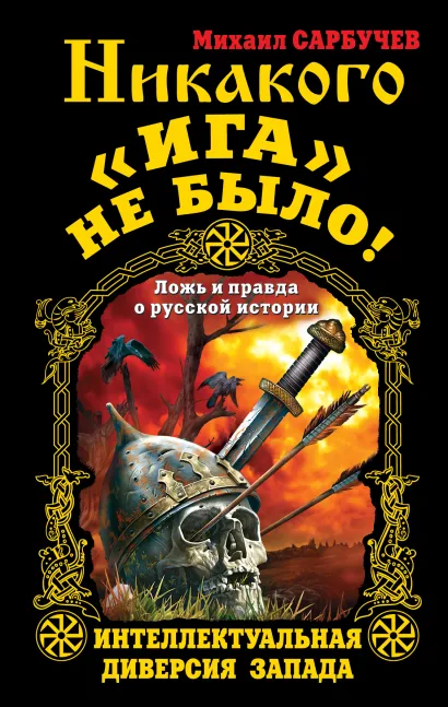 Обложка Никакого «Ига» не было! Интеллектуальная диверсия Запада Михаил Сарбучев
