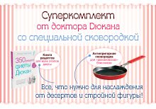 Суперкомплект от доктора Дюкана со сковородкой