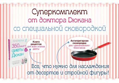 Обложка Суперкомплект от доктора Дюкана со сковородкой 