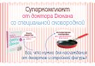 Суперкомплект от доктора Дюкана со сковородкой Суперкомплект от доктора Дюкана со сковородкой