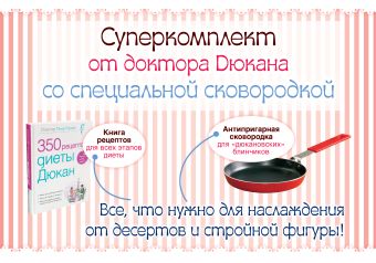 Суперкомплект от доктора Дюкана со сковородкой Суперкомплект от доктора Дюкана со сковородкой Дюкан П.