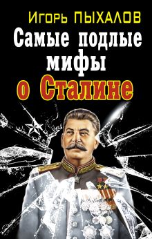 Самые подлые мифы о Сталине. Клеветникам Вождя