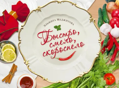 Обложка Быстро, смело, скороспело Меджитова Эльмира