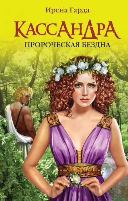 Обложка Кассандра. Пророческая бездна Ирена Гарда