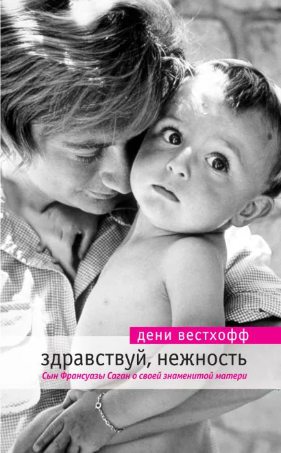 Обложка Здравствуй, нежность Дени Вестхофф