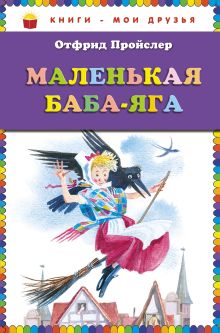 Маленькая Баба-Яга (пер. Ю. Коринца, ил. Н. Гольц) (ст.кор)
