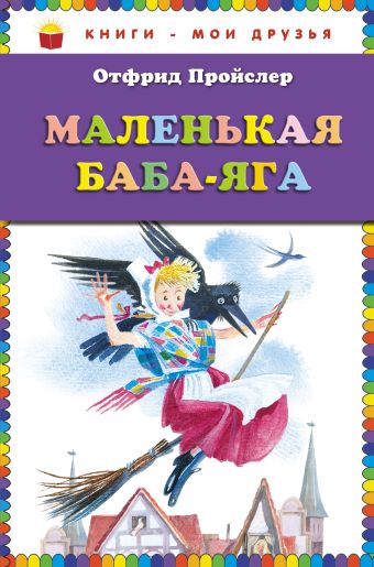 Маленькая Баба-Яга (пер. Ю. Коринца, ил. Н. Гольц) (ст.кор) Маленькая Баба-Яга (пер. Ю. Коринца, ил. Н. Гольц) (ст.кор) Пройслер О.