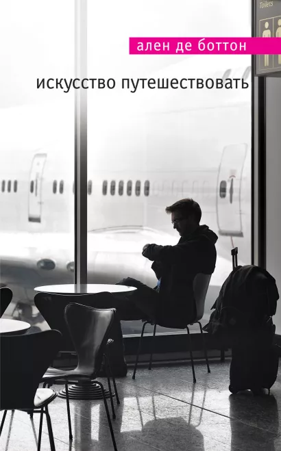 Обложка Искусство путешествовать Ален де Боттон