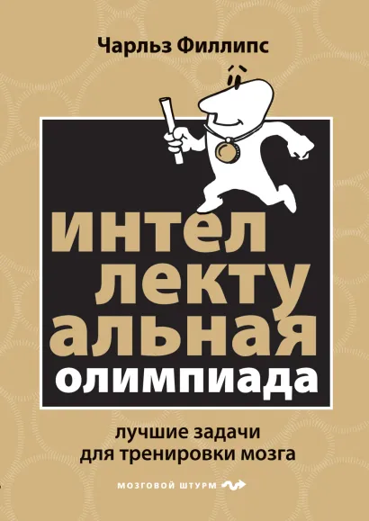 Обложка Интеллектуальная Олимпиада. Лучшие задачи для тренировки мозга Чарльз Филлипс