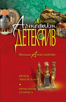 Венец Чингисхана. Проклятие Осириса