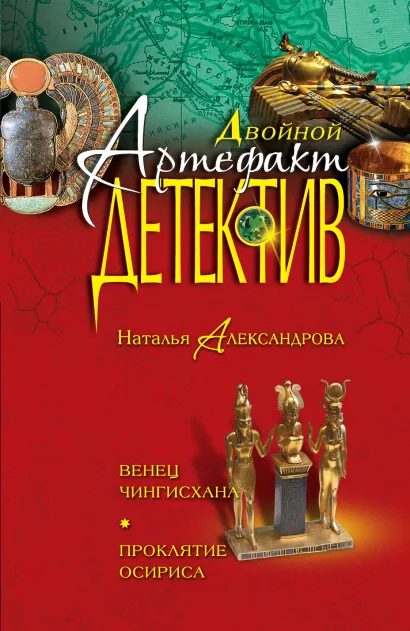 Обложка Венец Чингисхана. Проклятие Осириса Наталья Александрова