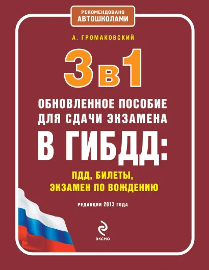 Обложка 3 в 1. Обновленное пособие для сдачи экзамена в ГИБДД: ПДД, билеты, вождение (редакция 2013 года) Громаковский А.