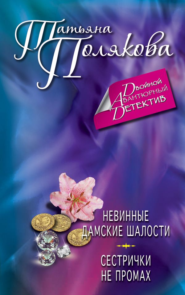 Невинные дамские шалости. Сестрички не промах Невинные дамские шалости. Сестрички не промах Полякова Т.В.