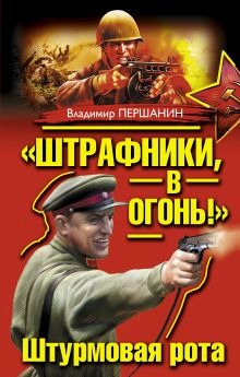 Обложка «Штрафники, в огонь!» Штурмовая рота Владимир Першанин
