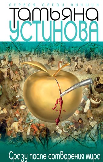 Сразу после сотворения мира Сразу после сотворения мира Устинова Т.В.