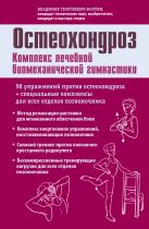 Остеохондроз. Комплекс лечебной биомеханической гимнастики (с рисунками) Остеохондроз. Комплекс лечебной биомеханической гимнастики (с рисунками)