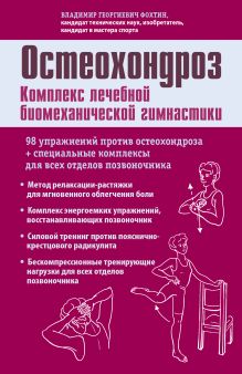 Фохтин В.Г. - Остеохондроз. Комплекс лечебной биомеханической гимнастики (с рисунками) обложка книги Фохтин В.Г. - Остеохондроз. Комплекс лечебной биомеханической гимнастики (с рисунками) обложка книги