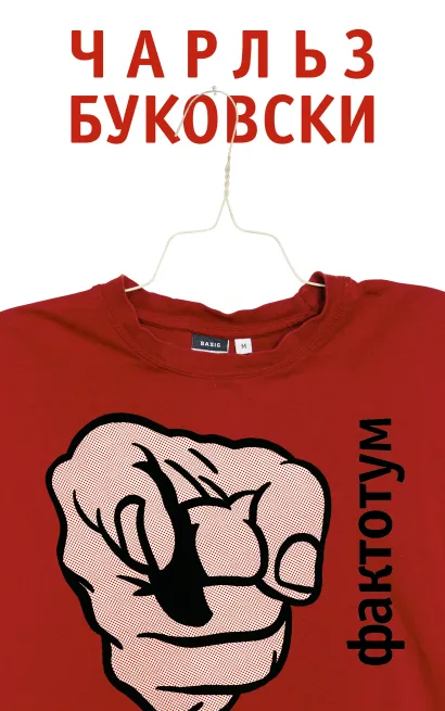Обложка Фактотум Чарльз Буковски