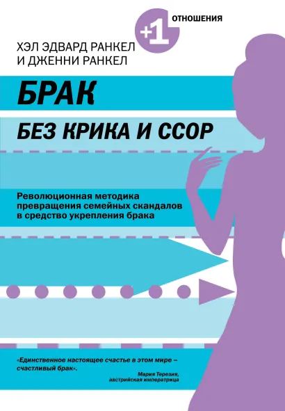 Обложка Брак без крика и ссор Хэл Эдвард Ранкел, Дженни Ранкел