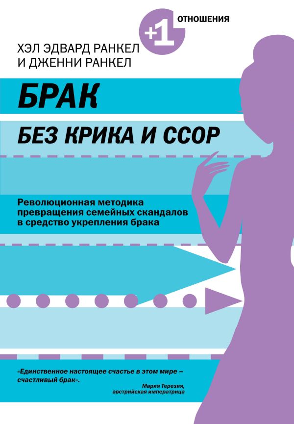 Брак без крика и ссор Брак без крика и ссор Ранкел Х., Ранкел Д.
