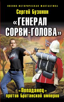 Обложка «Генерал Сорви-Голова». «Попаданец» против Британской Империи Сергей Бузинин