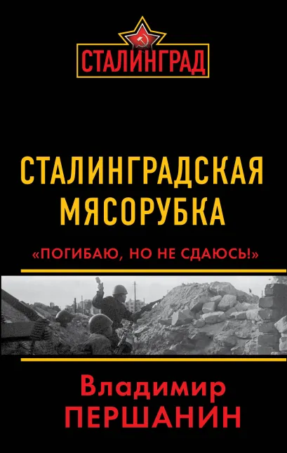 Обложка Сталинградская мясорубка. «Погибаю, но не сдаюсь!» Владимир Першанин
