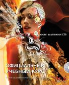 Adobe Illustrator CS6 (+CD). Официальный учебный курс Adobe Illustrator CS6 (+CD). Официальный учебный курс