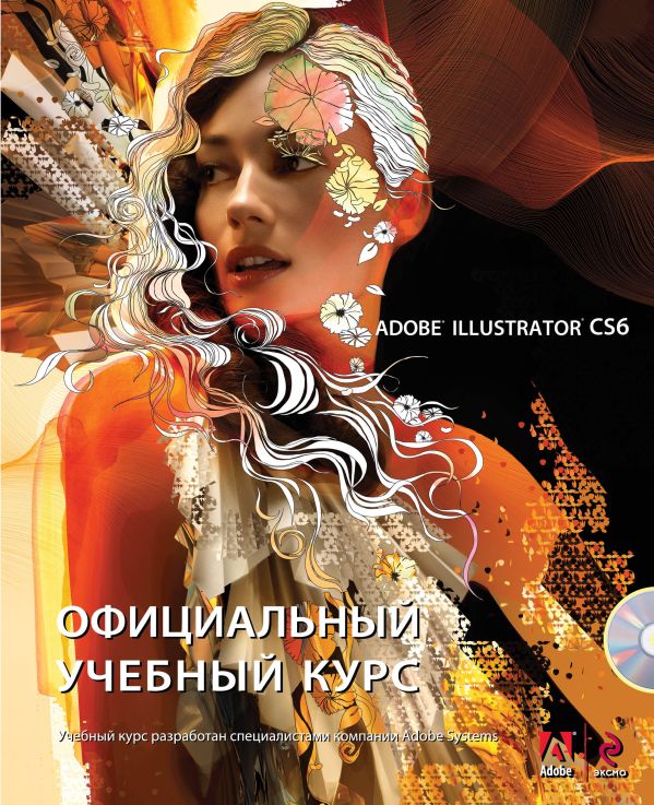 Adobe Illustrator CS6 (+CD). Официальный учебный курс Adobe Illustrator CS6 (+CD). Официальный учебный курс