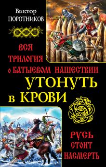 Обложка Утонуть в крови. Вся трилогия о Батыевом нашествии Виктор Поротников