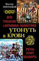 Утонуть в крови. Вся трилогия о Батыевом нашествии Утонуть в крови. Вся трилогия о Батыевом нашествии