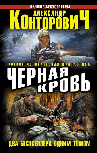 Черная кровь. Два бестселлера одним томом Черная кровь. Два бестселлера одним томом Конторович А.С.