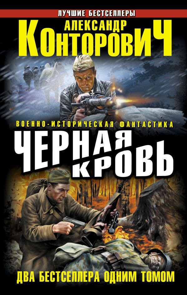 Черная кровь. Два бестселлера одним томом Черная кровь. Два бестселлера одним томом Конторович А.С.