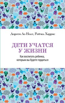 Дети учатся у жизни