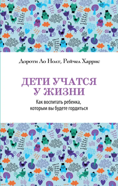 Обложка Дети учатся у жизни Дороти Ло Нолт, Рейчел Харрис