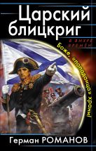 Царский блицкриг. Боже, «попаданца» храни! Царский блицкриг. Боже, «попаданца» храни!