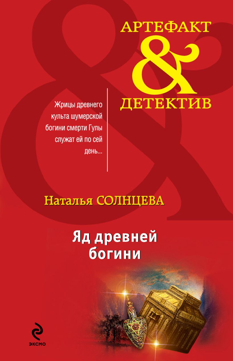 Книги натальи солнцевой. Солнцева артефакт детектив. Солнцева книги.