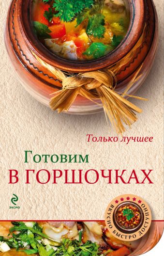 Готовим в горшочках Готовим в горшочках Савинова Н.А.