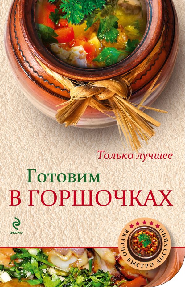 Готовим в горшочках Готовим в горшочках Савинова Н.А.