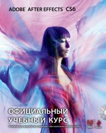 Обложка Adobe After Effects CS6 (+DVD). Официальный учебный курс 