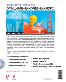Обложка сзади Adobe After Effects CS6 (+DVD). Официальный учебный курс 