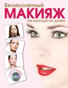 Обложка Великолепный макияж не выходя из дома + DVD (KRASOTA. Домашний салон) 