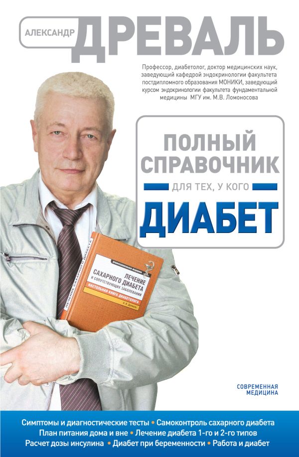 Полный справочник для тех, у кого диабет (оформление 1) Полный справочник для тех, у кого диабет (оформление 1) Древаль А.В.