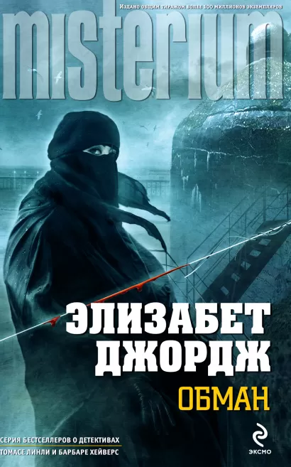 Обложка Обман Элизабет Джордж