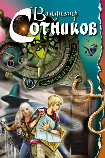 Обложка Хонорик - победитель привидений Владимир Сотников