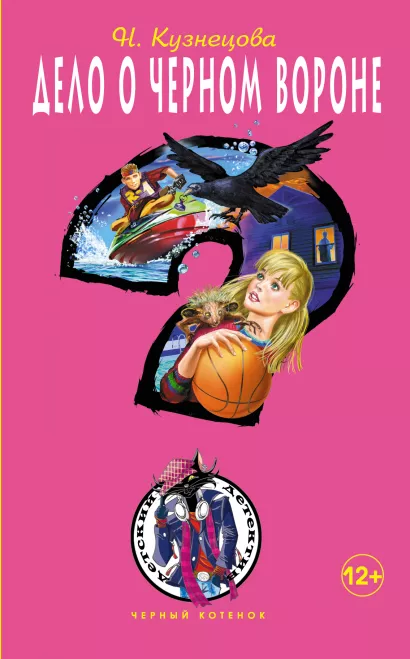 Обложка Дело о черном вороне Наталия Кузнецова