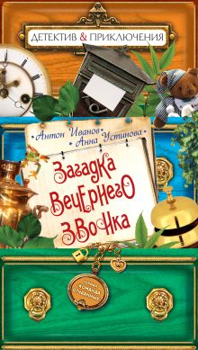 Загадка вечернего звонка