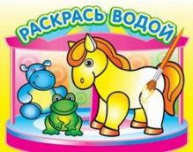 - Водная раскраска Маленькая лошадка. 16 страниц 8 иллюстраций. Обложка УФ-лак обложка книги - Водная раскраска Маленькая лошадка. 16 страниц 8 иллюстраций. Обложка УФ-лак обложка книги