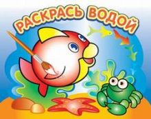 - Водная раскраска Любопытная рыбка. 16 страниц 8 иллюстраций. Обложка УФ-лак обложка книги - Водная раскраска Любопытная рыбка. 16 страниц 8 иллюстраций. Обложка УФ-лак обложка книги